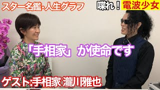 【スター名鑑】＜喋れ！電波少女＞手相家・瀧川雅也②