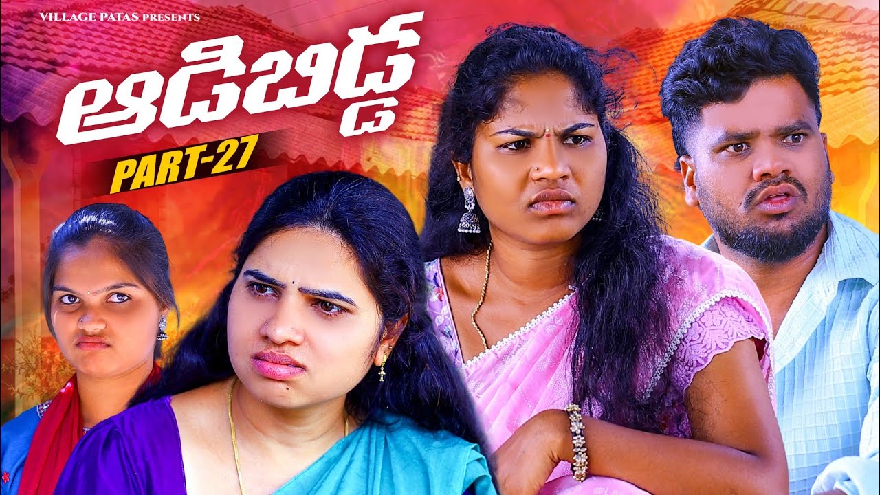 ఆడబిడ్డ -27|| ADABIDDA -27 || VILLAGE PATAS NEW VIDEO || #comedy #trending #sad #funny 