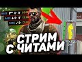 🔴 СТРИМ CS:GO С ЧИТАМИ | ИДЕМ ДО ГЛОБАЛА С СОФТОМ | SPIRTHACK