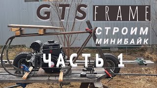 Часть 1. Строим минибайк по мотивам Minibike GTS frame