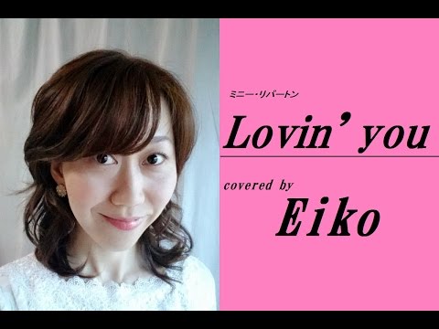 Lovin You ミニー リパートン フルカバー Eiko オリジナルmv 歌詞付き Youtube
