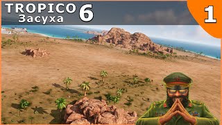 Tropico 6 - #1  - Засуха (Максимальная сложность)