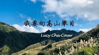 Video thumbnail of "【詩歌 Hymn | 新歌頌詠第81首】  我要向高山舉目 | Lucy Chu Cover"