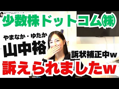 少数株ドットコムの山中裕氏が私に嫌がらせ訴訟を提起したそうですが補正にかかってるようで1か月経っても手元に訴状が届きません(笑)   2979