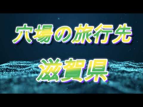 Hidden gem travel destinations SHIGA穴場の旅行先　滋賀県　@Shiga Pre, Japan @滋賀県　@Traveling Japan @旅行大好き