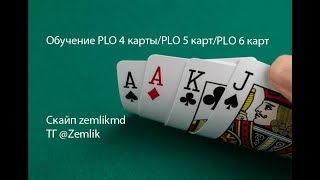 Разбор игры PLO 5 карт