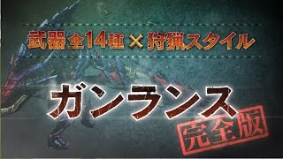 モンハンダブルクロスのガンランスのギルド ストライカー エリアル ブシドースタイルの操作 おすすめ連携 Mhx Mhxx攻略広場