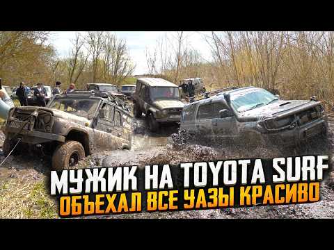 МУЖИК НА TOYOTA SURF ОБЪЕХАЛ ВСЕ УАЗЫ! ВСЕ В ШОКЕ