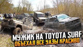 МУЖИК НА TOYOTA SURF ОБЪЕХАЛ ВСЕ УАЗЫ! ВСЕ В ШОКЕ