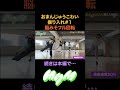 おまんじゅうこわい振り入れ #1#shorts