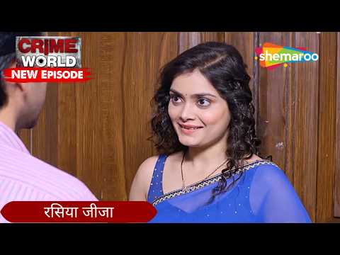 रसिया जीजा | Crime World | Crime Kahaniyaan #crimeworld