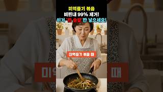 미역줄기 비린내, 이거 ‘한 숟갈’만 넣으면 10배는 줄어요 #건강 #건강정보 #음식