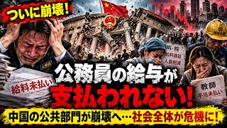 中国「公的部門」に危機拡大？給与遅配・減給・リストラ…地方政府の資金難が社会基盤を揺るがす