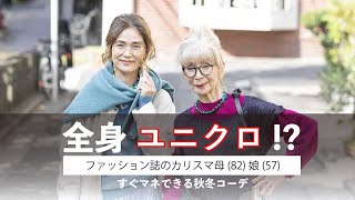 全身【ユニクロ】！？ ファッション誌のカリスマ母（82）娘（57）のすぐマネできる秋冬コーデ／『あの人が着ると、 パーカーがなぜ おしゃれに見えるのか』発売中！！