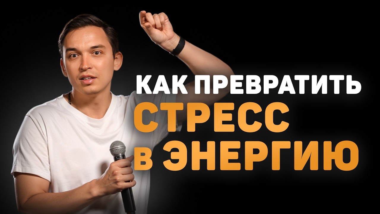 КАК ПРЕВРАТИТЬ СТРЕСС В ЭНЕРГИЮ за 5 шагов | Разбор с Пётром Осиповым