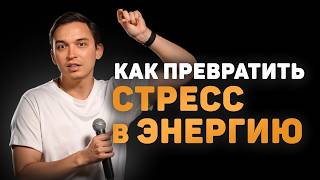 картинка: КАК ПРЕВРАТИТЬ СТРЕСС В ЭНЕРГИЮ за 5 шагов | Разбор с Пётром Осиповым