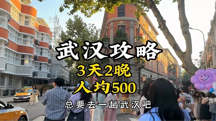 3天2晚人均500的武汉旅行攻略，总要去一趟武汉吧 - 天天要闻