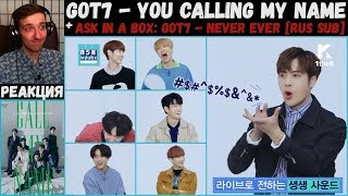 GOT7 - You Calling My Name M/V | РЕАКЦИЯ | ASK IN A BOX: GOT7 - Never Ever [RUS SUB]