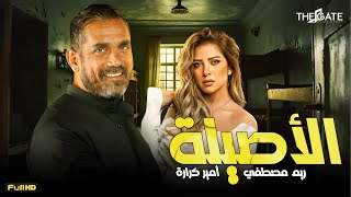 سهرة ثاني أيام العيد مع فيلم | الأصيلة | بطولة أمير كراره وريم مصطفي 🧡