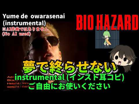 【耳コピ】夢で終らせない（初代バイオハザードED） - Off Vocal / インスト (Resident Evil) Yume de owarasenai (Ending song) inst