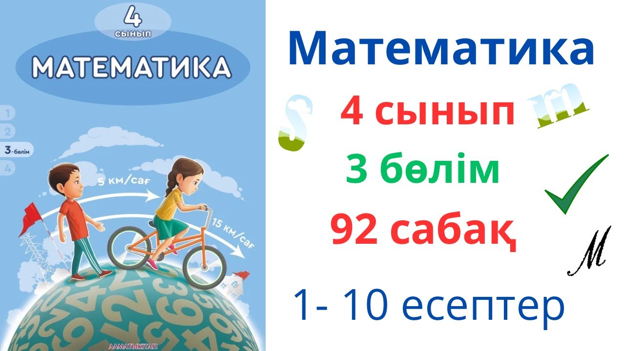 Математика 4 сынып 92 сабақ 3 бөлім. Бір бағыттағы қуып жету және қалып қою қозғалыстары
