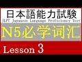 日语 N5 词汇 Lesson 3【時間・時】①
