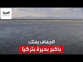 تحولت إلى أرض قاحلة الجفاف يفتك بأكبر بحيرة في تركيا بعد تراجع منسوب مياهها 