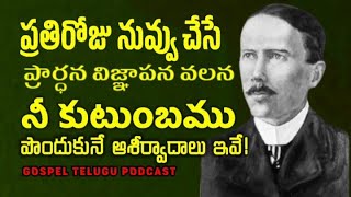 ప్రతిరోజు నువ్వు చేసే ప్రార్ధన విజ్ఞాపన వలన నీ కుటుంబం పొందుకునే ఆశీర్వాదాలు ఇవే