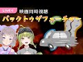 【 映画 同時視聴 】#バックトゥザフューチャー みるよ໒꒱✨【 #高細工さとり #鰐渕七七七 #Vtuber】