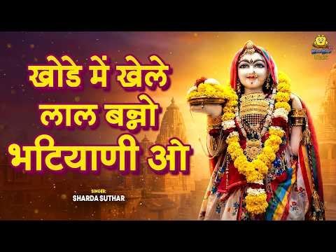 जसोल माजीसा का सुपरहिट भजन - Khode Me Khele Lal Banno Bhatiyani O | Sharda Suthar | O Majisa