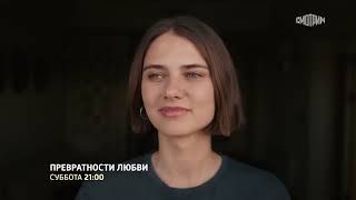 «Превратности Любви» Премьера 16 Сентября 2023