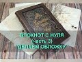 Блокнот с нуля (часть 3) Делаем обложку!!!