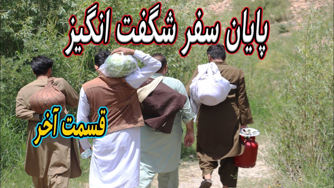 آخرین قسمت سفر ما در بابر دره | لحظات فراموش‌نشدنی