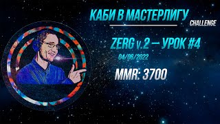 [SC2] Каби в Мастерлигу! Зерг — Урок №4