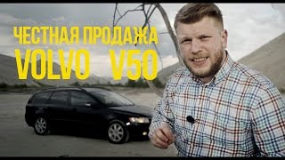 ЧЕСТНАЯ ПРОДАЖА - VOLVO V50 ЧЕСТНАЯ ПРОДАЖА - VOLVO V50