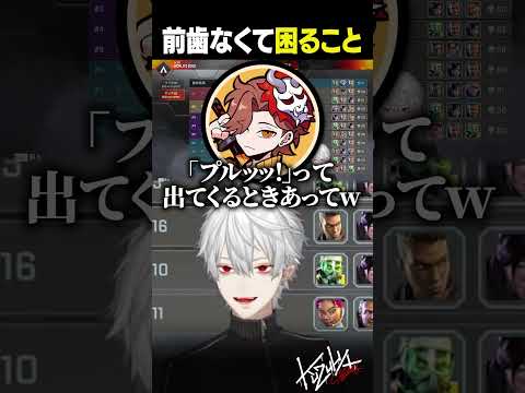 前歯がなくて困ること【 #apex #shorts #にじさんじ 】