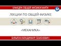 Лекция №6 "Движение тел в гравитационном поле" (Булыгин В.С.)