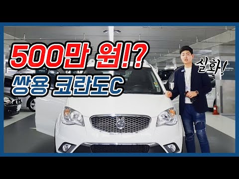 코란도C 500만 원 !?