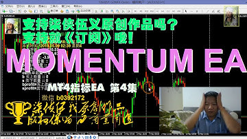 【MOMENTUM EA 004】【MT4  MQL4】可视觉化之弹簧指标 | 源码下方 看似简单其实也简单 哈哈和