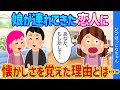 【2chほっこり】娘と彼の結婚は決まっていた！？娘たちの出会いから繋がるものとは…【ゆっくり】