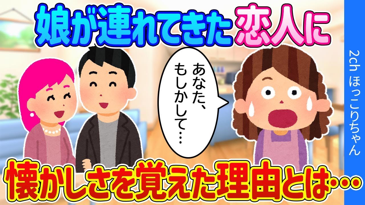 【2chほっこり】娘と彼の結婚は決まっていた！？娘たちの出会いから繋がるものとは…【ゆっくり】