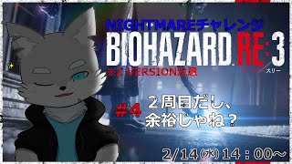 【バイオハザード RE3】※Z VERSION(グロ)注意 #4 こんな早くクリアできるなら、ナイトメアも余裕だよね？【ケモV / 風狼 サキ】