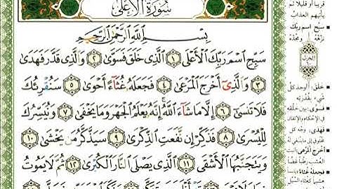 87 سورة الأعلى | الشيخ عبدالرحمن العوسي