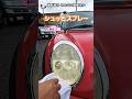 シュッとスプレー 黄ばみ搾って オレンジの悪魔 #car #automobile #ヘッドライト磨き