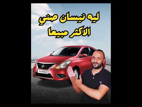 نيسان صني 2026 الاكثر مبيعا ايجابياتها وسلبياتها
