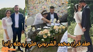 عقدقران محمد الشرنوبي على زوجته راندا رياض مديرة أعمال الفنانه أنغام بالفديو  والإجرات الإحترازيةهنا