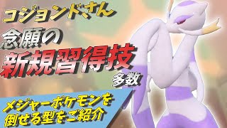 【ポケモンSV】コジョンドさん新規習得技でついに技範囲が超拡大！高いとくこうの有効活用も可能に！【ゆっくり実況】【スカーレットバイオレット】