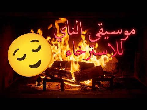 موسيقى ناي هادئة للاسترخاء والنوم ساعة كاملة