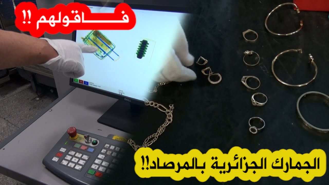 شاهدوا يقظة الجمارك الجزائرية في صد تهـ ـريب الذهب والعملة الصعبة من مطار هواري بومدين!!