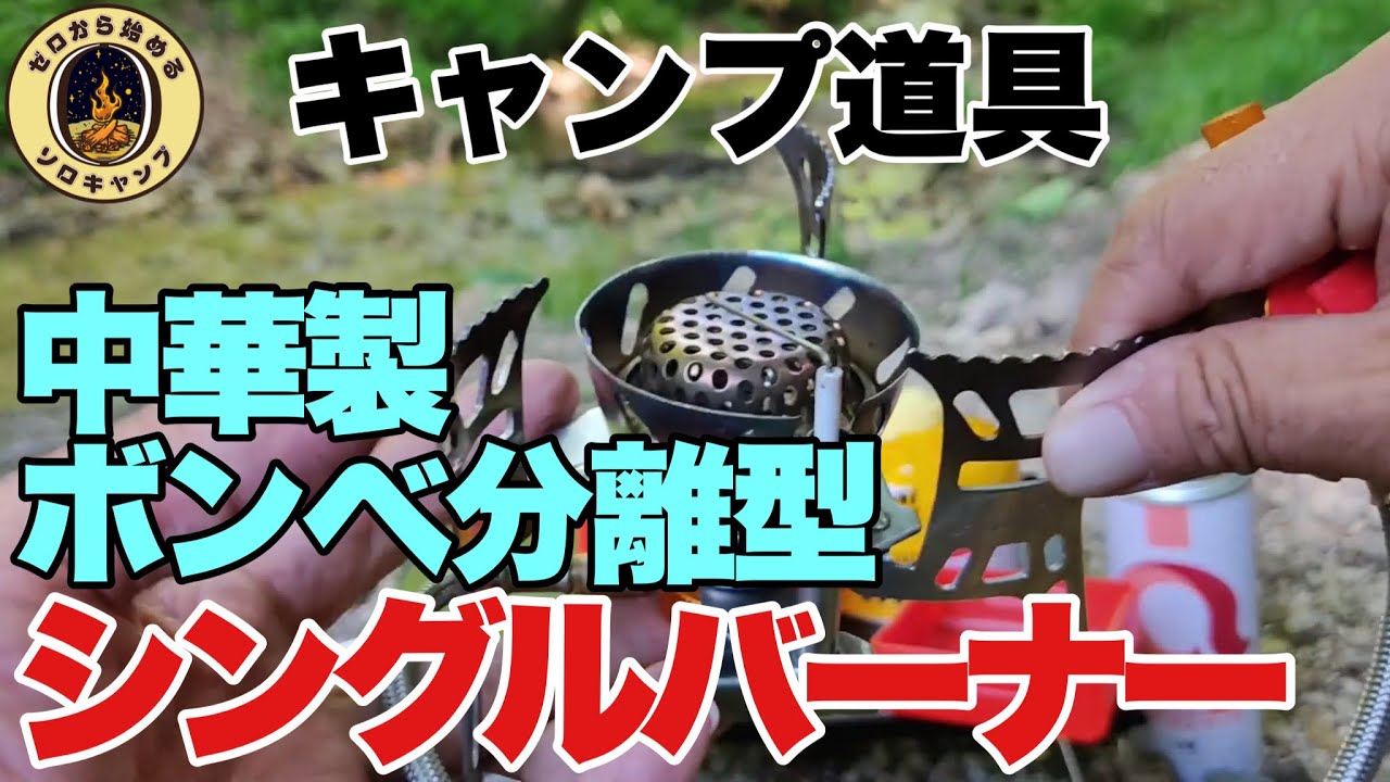 キャンプ道具】Amazonで格安の中華製ボンベ分離型シングルバーナーは